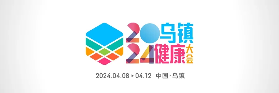 2024烏鎮(zhèn)健康大會 | 全渠道發(fā)聲，打造行業(yè)最強聲量！