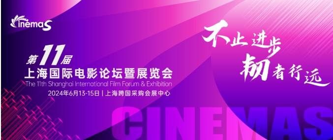 上海丨CinemaS2024第十一屆上海國際電影論壇暨展覽會開幕！