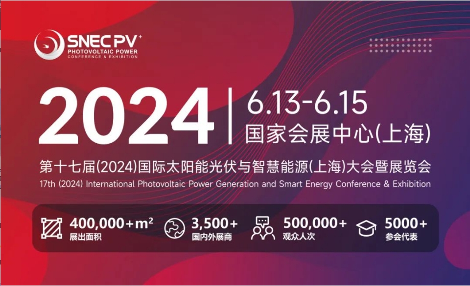 上海丨【現(xiàn)場分享】2024 SNEC PV+  國際太陽能光伏與智慧能源(上海)展開幕！