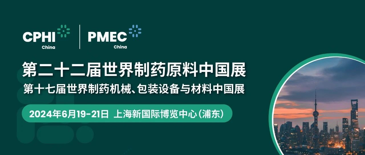 上海丨【現(xiàn)場分享】CPHI China 2024世界制藥原料中國展今日盛大開幕！