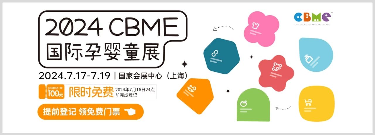 上海丨【案例分享】2024CBME孕嬰童展新益瑞展臺設(shè)計搭建